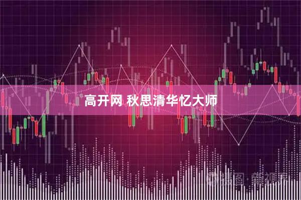 高开网 秋思清华忆大师