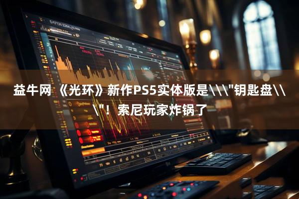 益牛网 《光环》新作PS5实体版是\