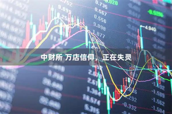 中财所 万店信仰，正在失灵